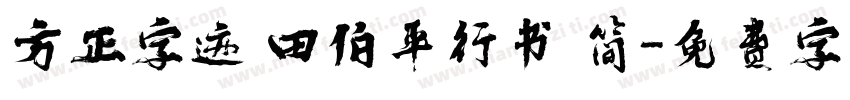 方正字迹 田伯平行书 简字体转换